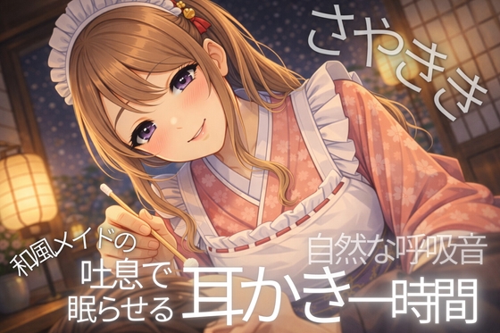 【耳かきASMR】呼吸で眠らせる和風メイドの耳かき一時間【3Dio黒耳/睡眠用】 の表紙