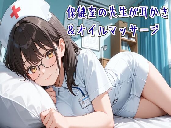 【耳かき/ASMR】保健室の先生の耳かき&オイルマッサージ の表紙