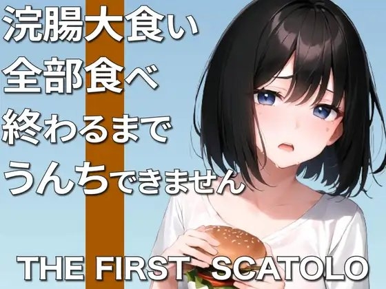 鬼畜企画!浣腸大食い!〜うんち漏らさず完食できるか!?〜【スカトロ】 の表紙