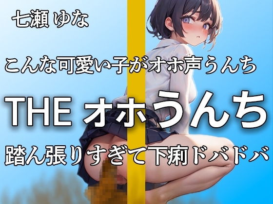【オホ声で踏ん張ってうんちドバドバ 下痢音32連 大ボリューム!!】いつもより出ちゃったよぉ・・・エロすぎる吐息といきみ声 おしっこも大量【七瀬 ゆな】 の表紙