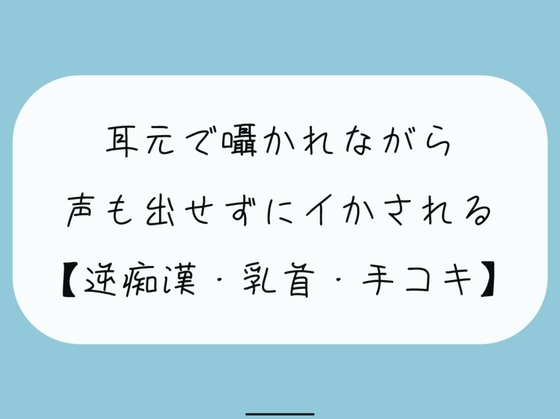 【無料8分 / 逆痴○】声の出せない状況で女の子に耳元で囁かれながら、情けなくパンツの中に射精しちゃおうね の表紙