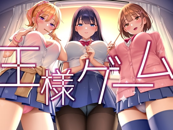 【超贅沢仕様★全編ハーレム】ー王様ゲームー の表紙