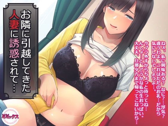 お隣に引越してきた人妻に誘惑されて… の表紙