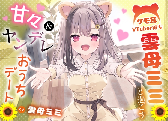 ケモ耳VTuber彼女 雲母ミミと過ごす甘々&ヤンデレおうちデート 【手料理・耳かき・添い寝】 の表紙