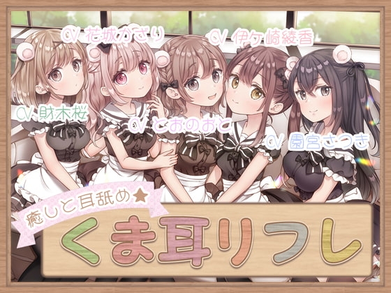 癒しと耳舐め☆くま耳リフレ～女の子達に囲まれて両耳が気持ちよくなる4時間55分のリフレメニュー♪～ の表紙