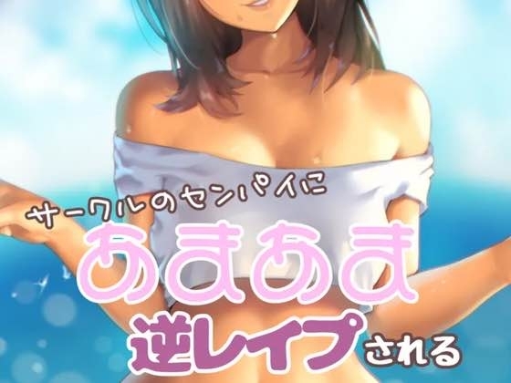 サークルの先輩にあまあま逆レ○プされる の表紙