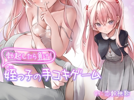 勃起したら負け!姪っ子の手コキゲーム【フォーリーサウンド】 の表紙