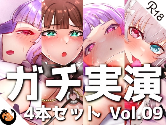 【ガチ実演】シリーズまとめ4本セット★Vol.09★サキュバスコレクション 2nd 収録時間438分【さきゅばのえ、よくぼうチャン、えむちゃんx2】 の表紙