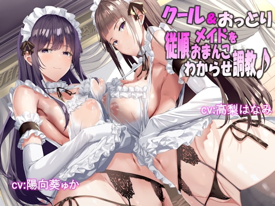 クール&おっとりメイドを従順おまんこわからせ調教♪ の表紙