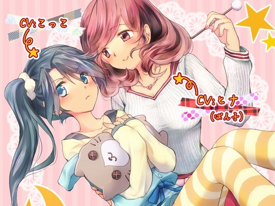ぐっすり眠れる耳かきボイスα【百合注意】 の表紙