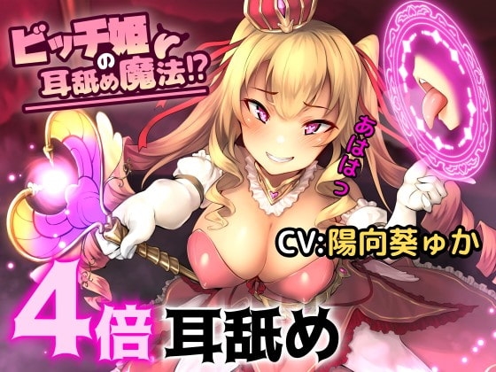 ビッチ姫の耳舐め魔法!?【バイノーラル/ハイレゾ】 の表紙