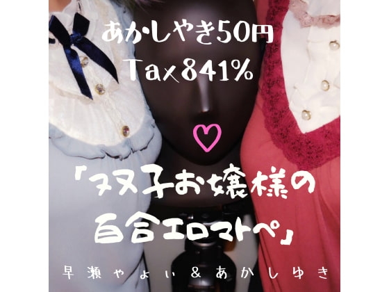 双子お嬢様の百合エロマトペ の表紙