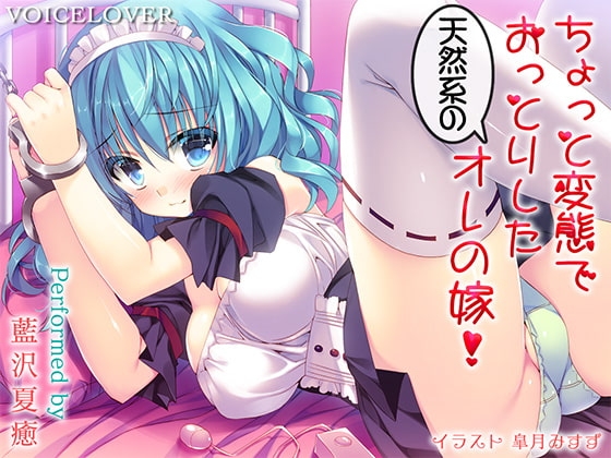 ちょっと変態でおっとりした天然系のオレの嫁!【DHバイノーラル】【96kHzハイレゾ】【超リアル耳舐め】 の表紙