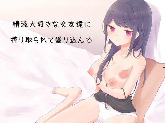 【ASMR】精液大好きな女友達に搾り取られて塗り込んで の表紙