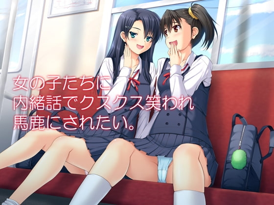 女の子達に内緒話でクスクス笑われ馬鹿にされたい の表紙