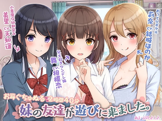 妹の友達が遊びに来ました。 の表紙