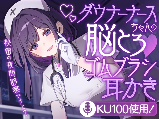 ダウナーナースちゃんの脳とろ♡ゴムブラシ耳かき の表紙