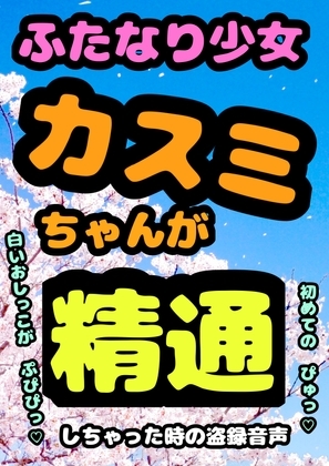 ★白い おしっこ 出るッ もれちゃうッ★ 元気いっぱいな ふたなり少女カスミちゃん 無知ながらも 夢精に悩み ある朝ついに 本格的に精通してしまう成長記録です♬ の表紙