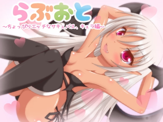 らぶおと～ちょっぴりエッチなサキュバス、キュラ編～ の表紙