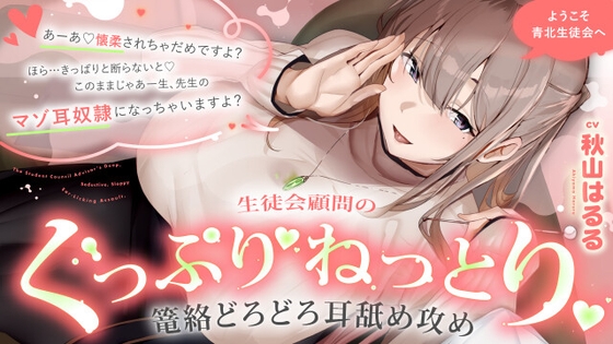 ようこそ青北生徒会へ 生徒会顧問のぐっぷり♡ねっとり♡篭絡どろどろ耳舐め攻め【CV.秋山はるる】 の表紙