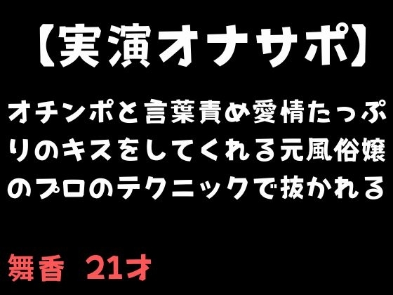 【実演オナサポ】オチンポと言葉責め愛情たっぷりのキスをしてくれる元風俗嬢のプロのテクニックで抜かれる の表紙