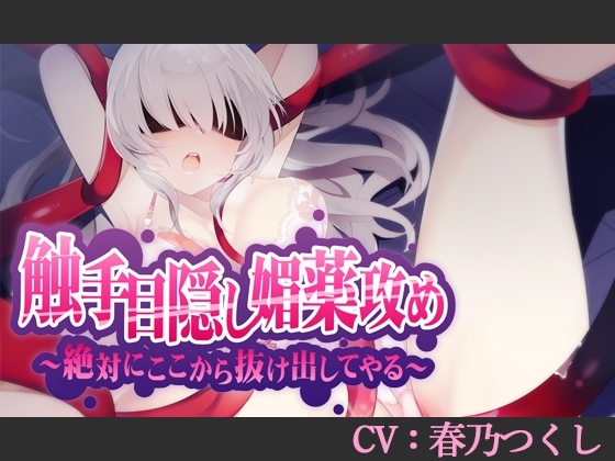 【CV:春乃つくし】触手目隠し媚薬攻め～絶対にここから抜け出してやる～【シチュエーションボイス】 の表紙