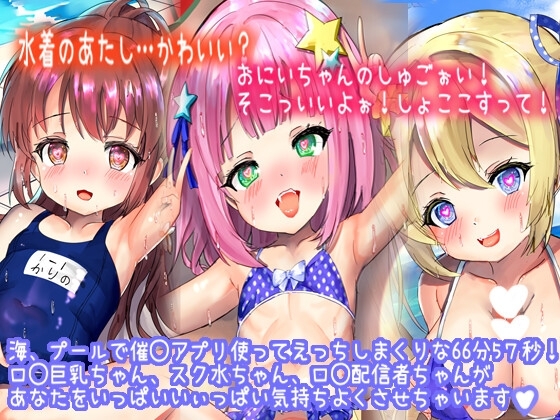 【催◯水着3人娘】水着のあたしに興奮しちゃったの?しゅごぉいおっきぃいい。おまたがムズムズしてきちゃったぁ…。え?おにいちゃん?まさか…?!(計3話) の表紙