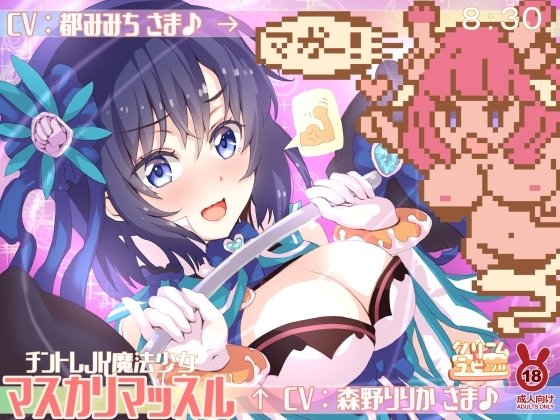 優しく厳しく指導されながらオチンチントレーニング♪チントレJK魔法少女★マスカリマッスル の表紙