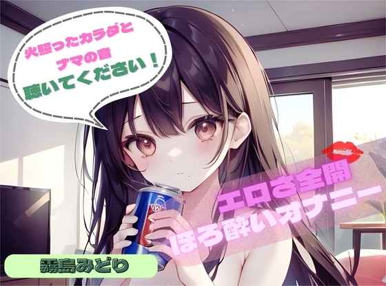 【火照ったカラダとナマの音、聴いてください!】エロさ全開ほろ酔いオナニー【霧島みどり】 の表紙