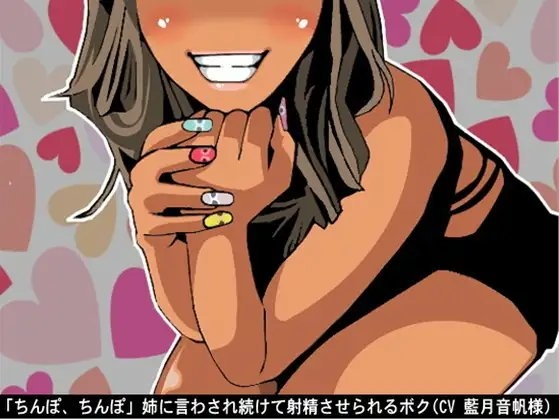 「ちんぽ、ちんぽ」姉に言わされ続けて射精させられるボク(CV 藍月音帆様) の表紙