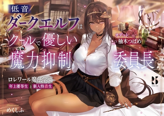 低音ダークエルフはクールで優しい魔力抑制委員長 ～ロレワール魔法学園 年上優等生と新入特濃生～ の表紙