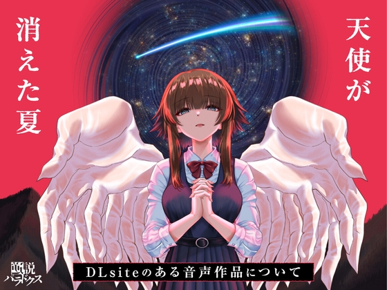 天使が消えた夏～DLsiteのある音声作品について～ の表紙