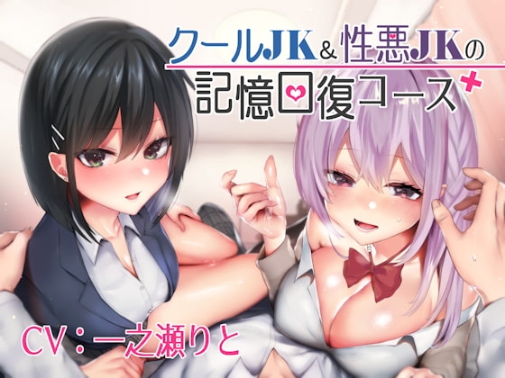 クールJK&性悪JKの記憶回復コース の表紙