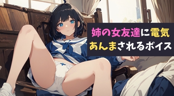 姉の女友達に電気あんまされるボイス～エロガキにイターい制裁を!～ の表紙