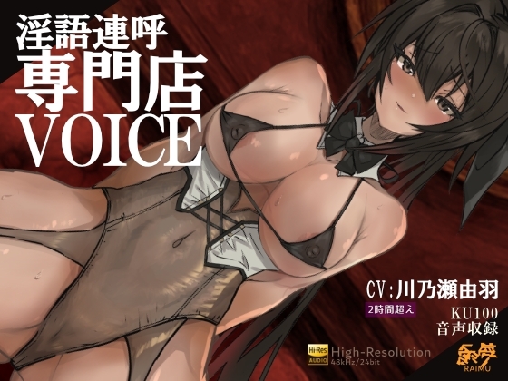『淫語連呼専門店 ボイス』 -実用的淫語連呼音声 - 2時間 KU100 耳舐め オホ声 ざぁこ責 低音 CV:川乃瀬由羽 の表紙