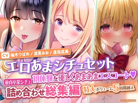 【エロあまシチュセット】初体験を優しくあまあまエスコート♪ 童貞卒業シチュ詰め合わせ総集編【特大ボリューム5時間越え】 の表紙