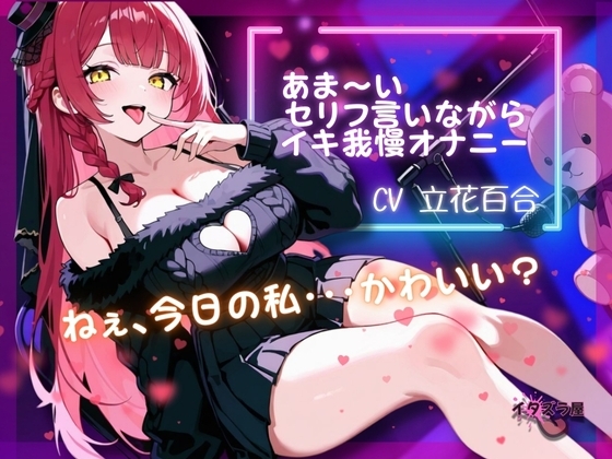 『ねぇ、今日の私・・・可愛い?』あま～いセリフ言いながらイキ我慢オナニー【立花百合】 の表紙