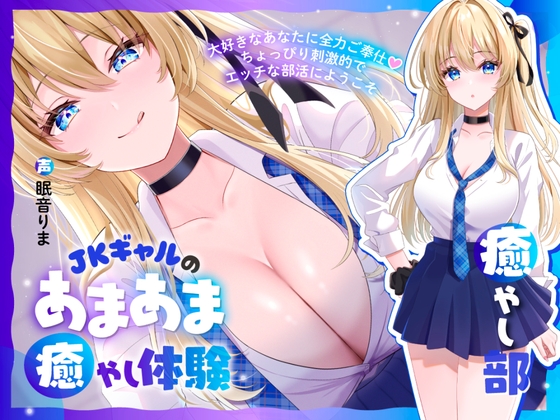 【癒やし部】JKギャルのあまあま癒やし体験 ～大好きなあなたに全力ご奉仕♡ ちょっぴり刺激的でエッチな部活にようこそ～【全年齢版】 の表紙