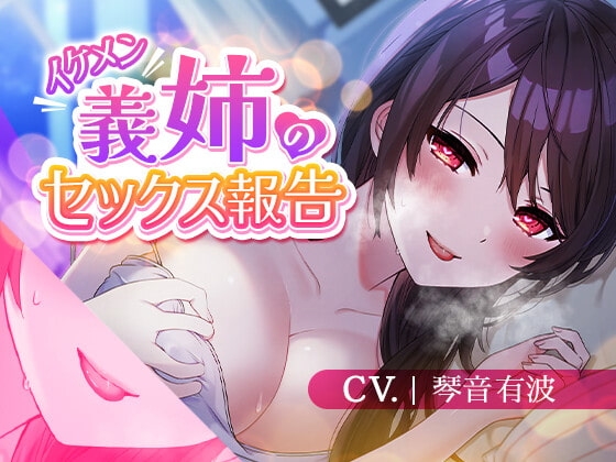 【再婚義姉/誘惑報告】イケメン義姉のセックス報告【KU100】 の表紙
