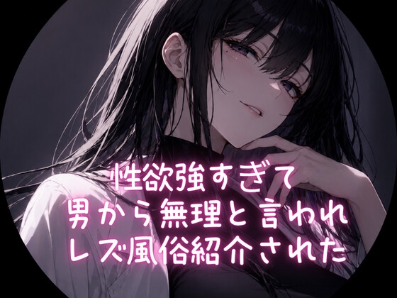 性欲強すぎて男から無理と言われ、レズ風俗紹介された の表紙