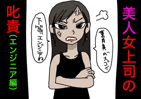 美人・女上司の叱責(エンジニア専用) の表紙
