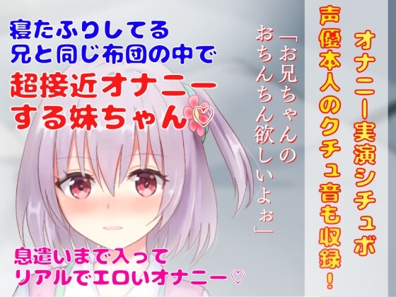 【 オナニー実演シチュボ】寝たふりしてる 兄と同じ布団の中で超接近オナニーする妹ちゃん★息遣いまで入ってリアルでエロいオナニー! の表紙