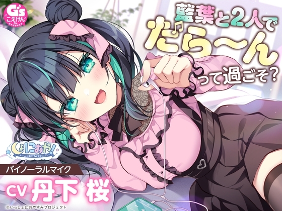 【イタズラ好きの年下アイドルASMR】しょにおや!～いっしょにおやすみプロジェクト～ 藍葉と2人でだら〜んって過ごそ?【CV:丹下桜】 の表紙