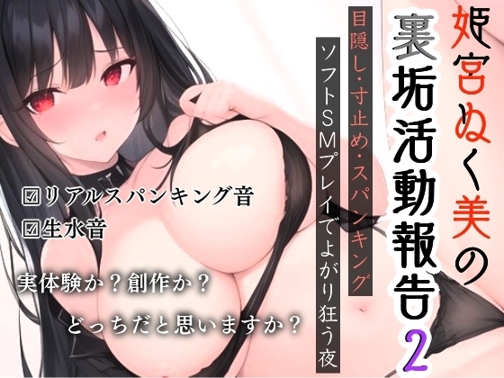 姫宮ぬく美の裏垢活動報告2〜目隠し・寸止め・スパンキング✨ソフトSMでよがり狂う夜 の表紙