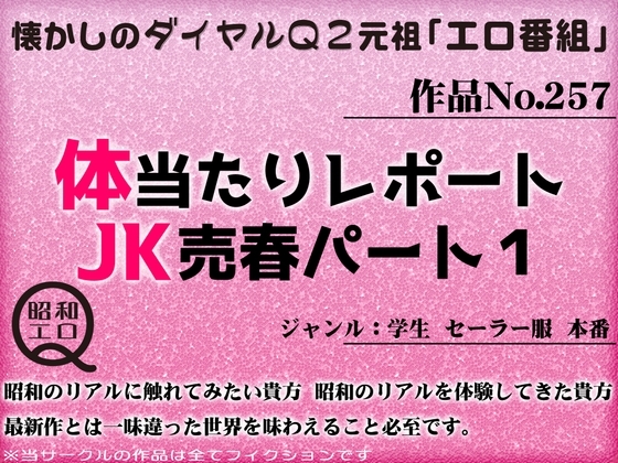 作品No.257 体当たりレポート JK売春パート1 の表紙