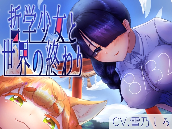 【分岐END音声】8月32日、哲学少女と世界の終わり の表紙