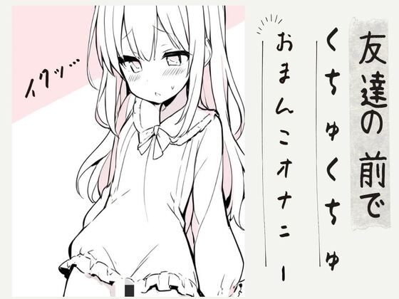 友達の前でくちゅくちゅおまんこオナニー の表紙
