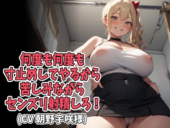 何度も何度も寸止めしてやるから苦しみながらセンズリ射精しろ!(CV 朝野宇咲様) の表紙