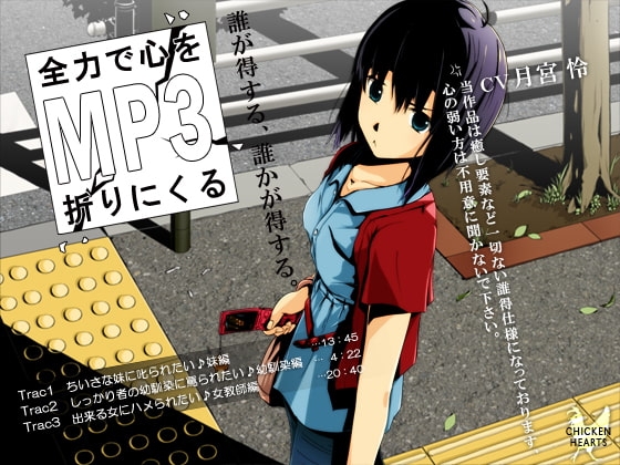 全力で心を折りに来るMP3 の表紙