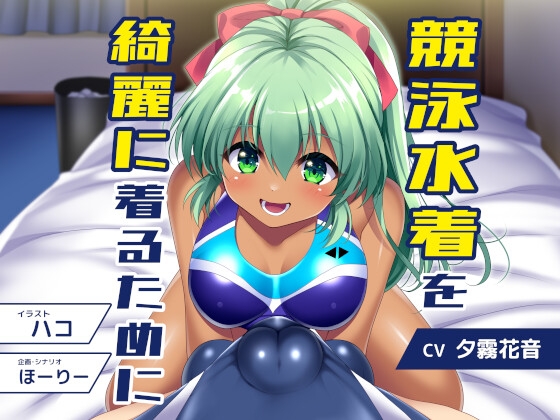 競泳水着を綺麗着るために 通常版 の表紙